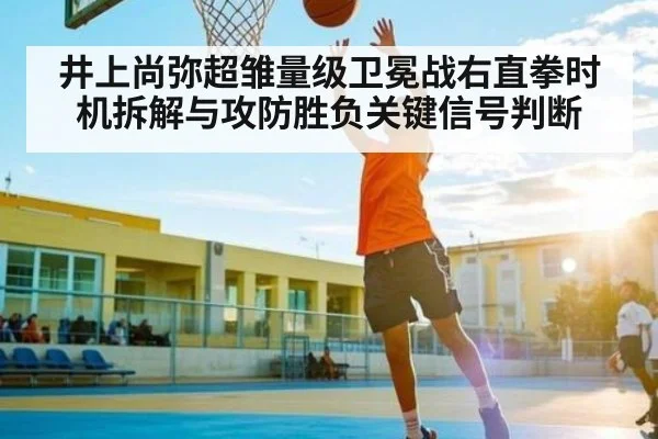 井上尚弥超雏量级卫冕战右直拳时机拆解与攻防胜负关键信号判断